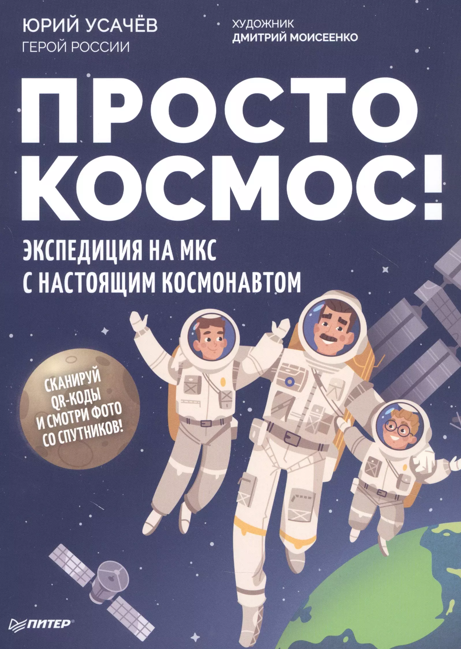 Усачёв Юрий Владимирович Просто космос! Экспедиция на МКС с настоящим космонавтом