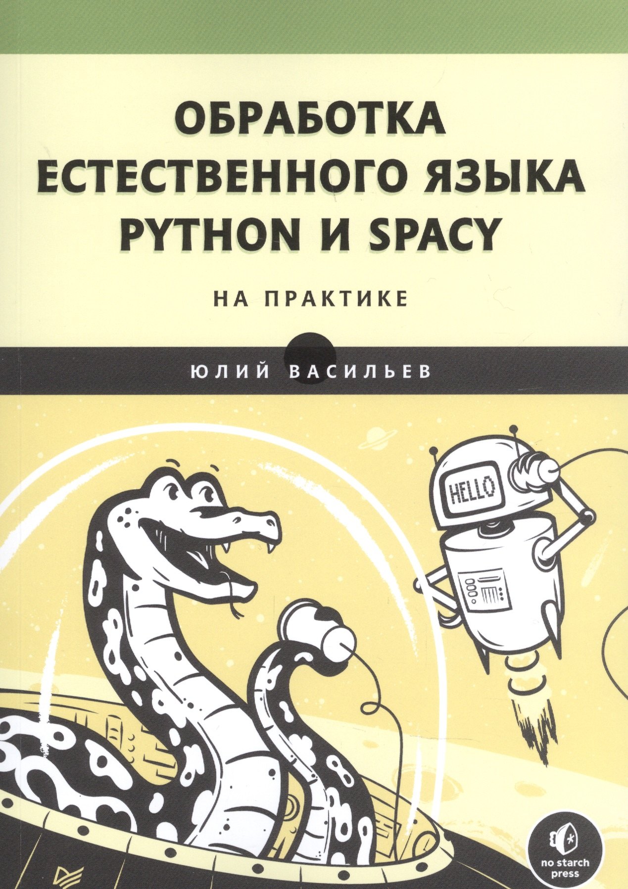 

Обработка естественного языка. Python и spaCy на практике