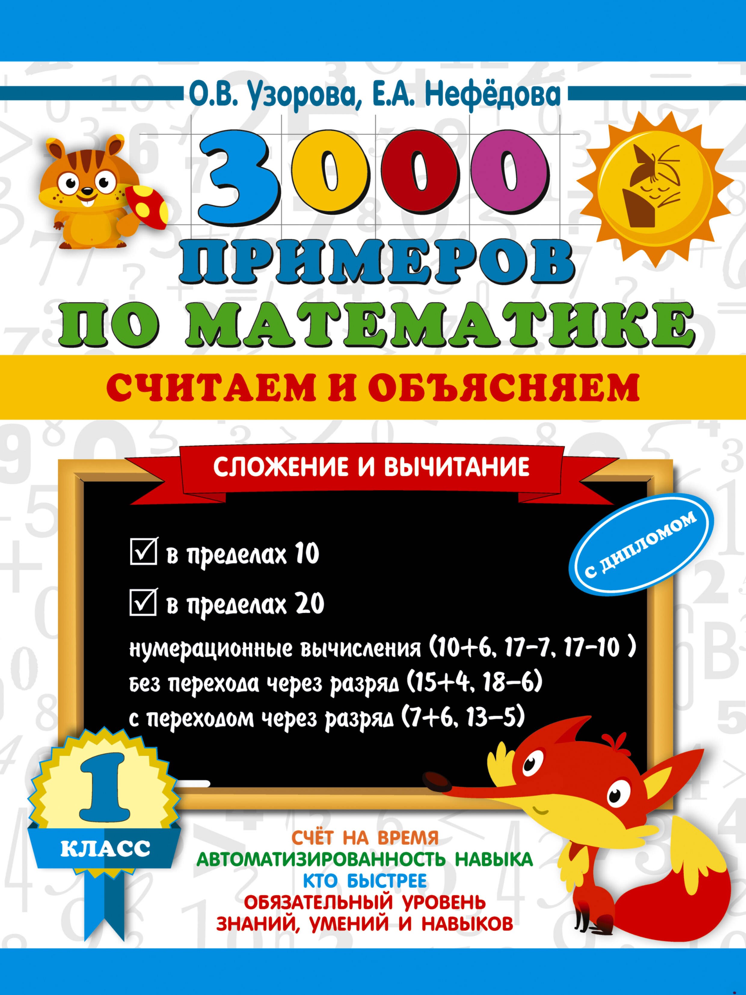 

3000 примеров по математике. Считаем и объясняем. Сложение и вычитание. 1 класс