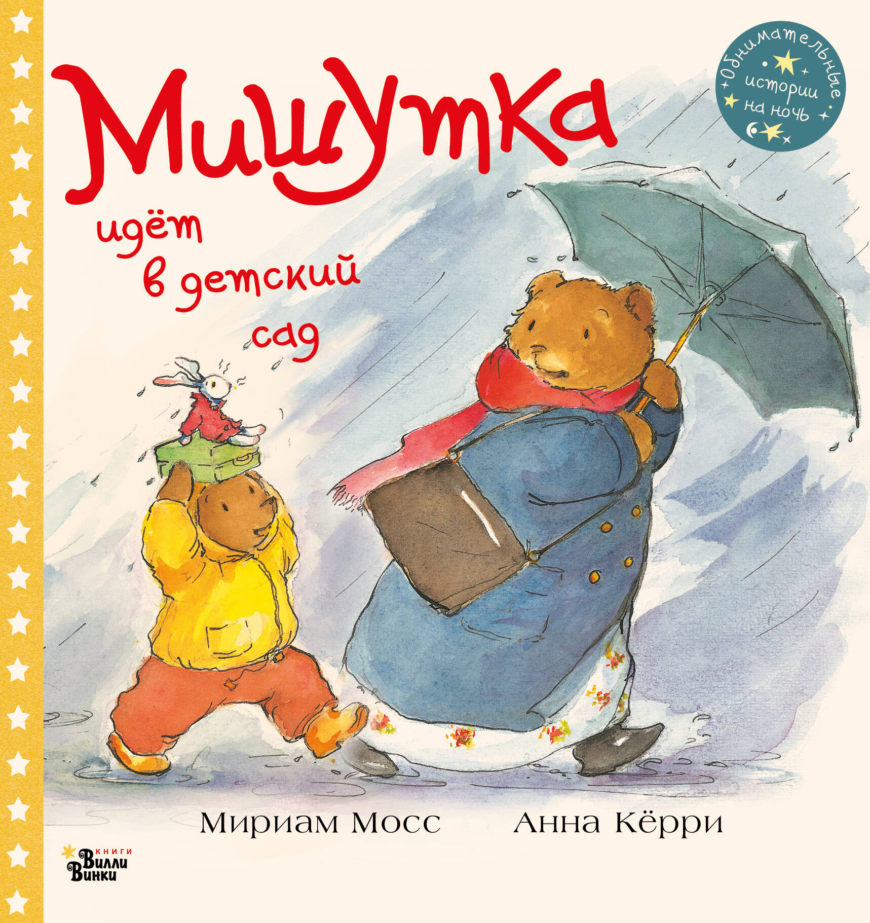 Мосс Мириам Мишутка идет в детский сад фигурка мишутка с букетом