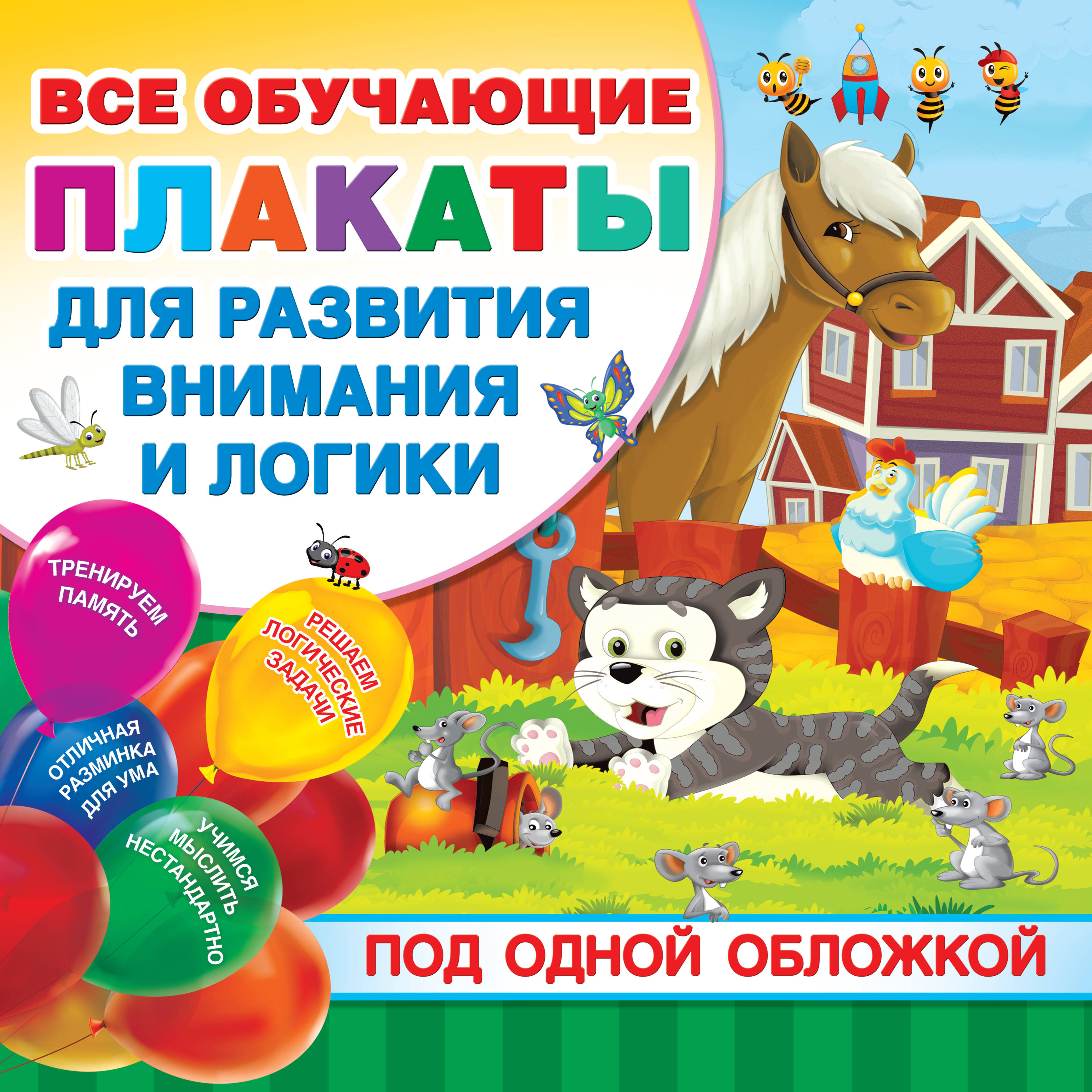 Все плакаты для развития внимания и логики под одной обложкой книга для детей jollybaby книга для развития детских игрушек обучающие и обучающие раскладные книги