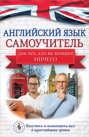 Английский язык. Самоучитель для тех, кто не помнит НИЧЕГО (Сергей Матвеев)  - купить книгу с доставкой в интернет-магазине «Читай-город». ISBN:  978-5-17-136743-5