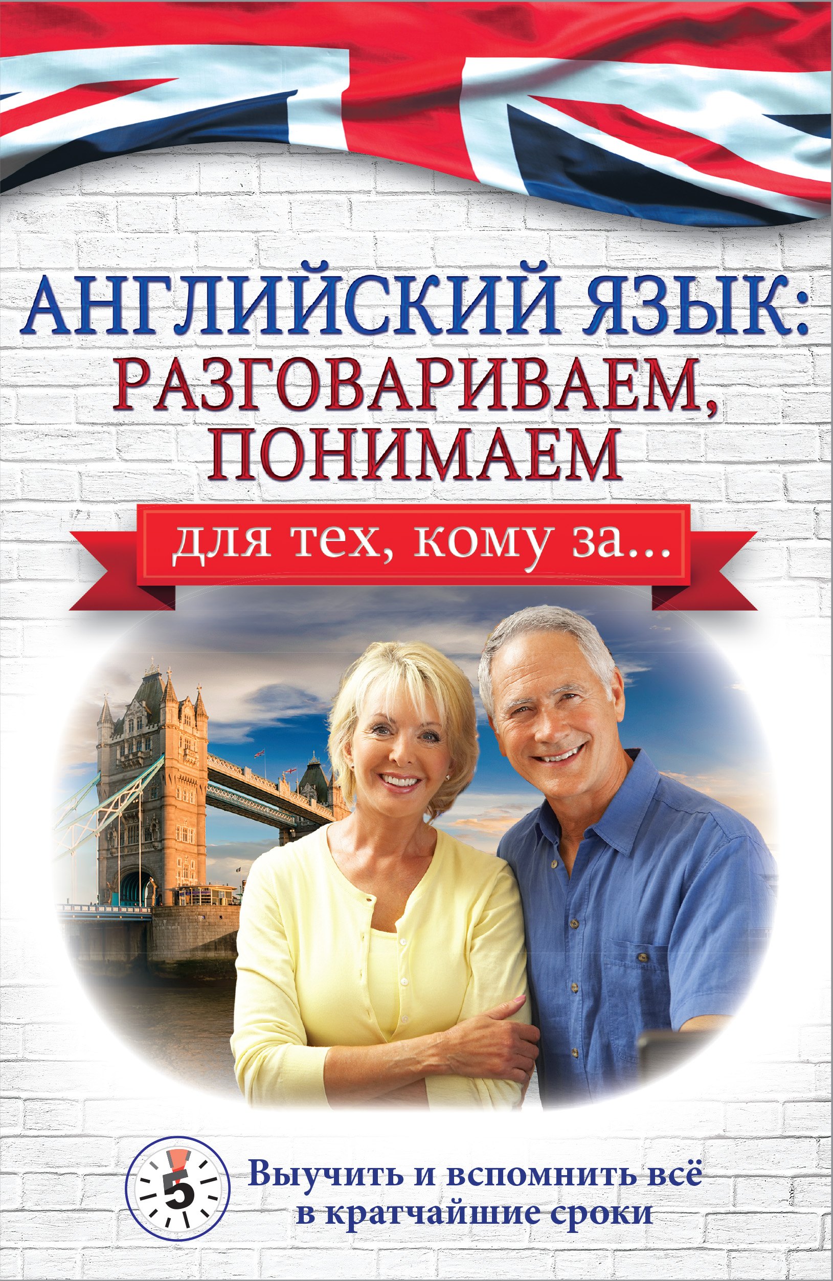 Комнина Анна Алексеевна Английский язык: разговариваем, понимаем. Для тех, кому за… комнина а а английский без страха для тех кому за