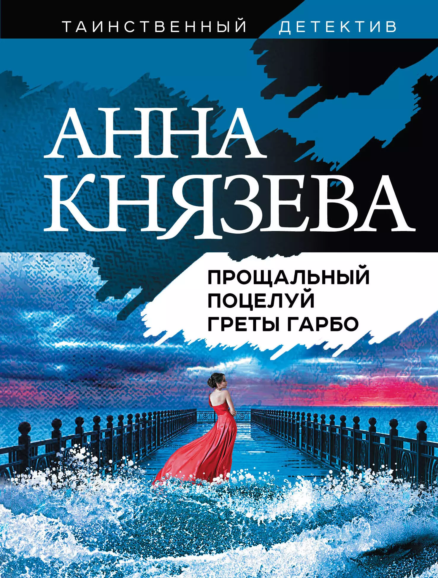 Князева Анна - Прощальный поцелуй Греты Гарбо