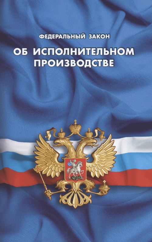 

Федеральный закон "Об исполнительном производстве"