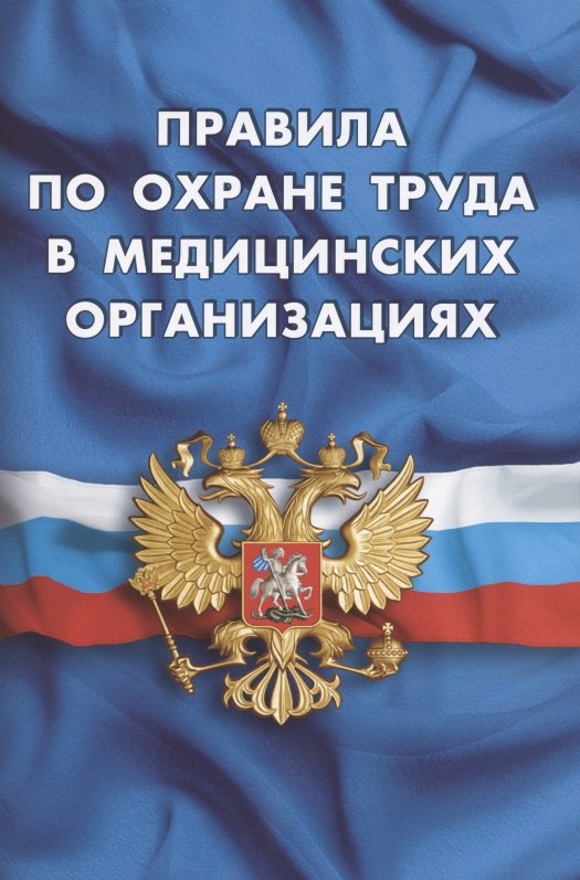 

Правила по охране труда в медицинских организациях