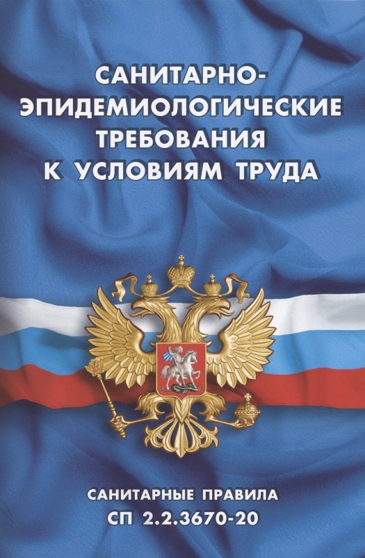 

Санитарно-эпидемиологические требования к условиям труда