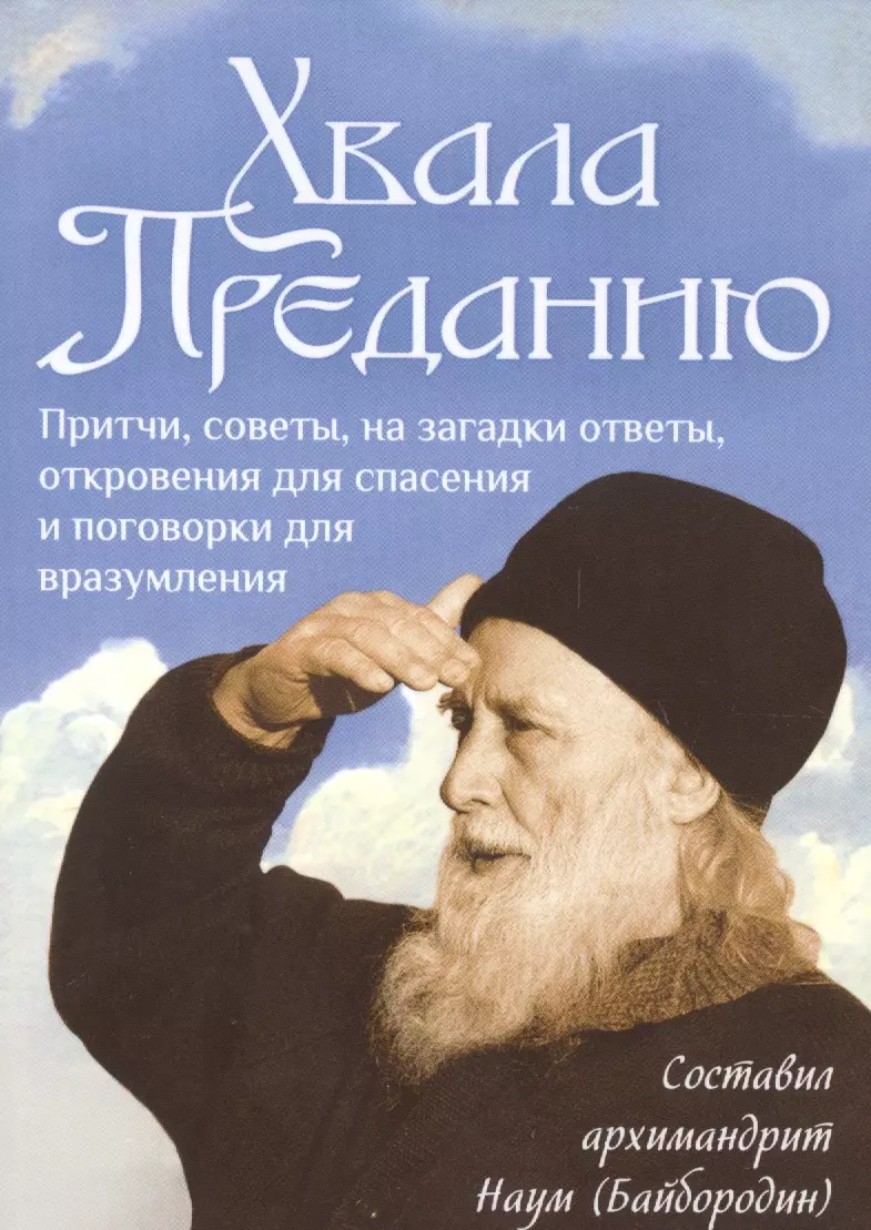 None Хвала Преданию. Притчи, советы, на загадки ответы, откровения для спасения и поговорки для вразумления