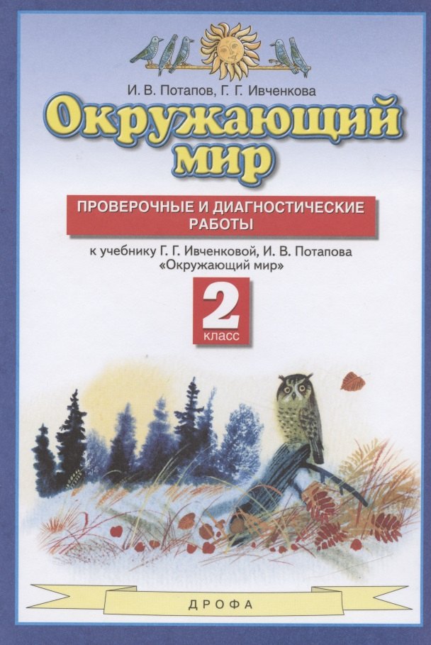 Окружающий мир. 2 класс. Проверочные и диагностические работы. К учебнику Г.Г. Ивченковой, И.В. Потапова Окружающий мир