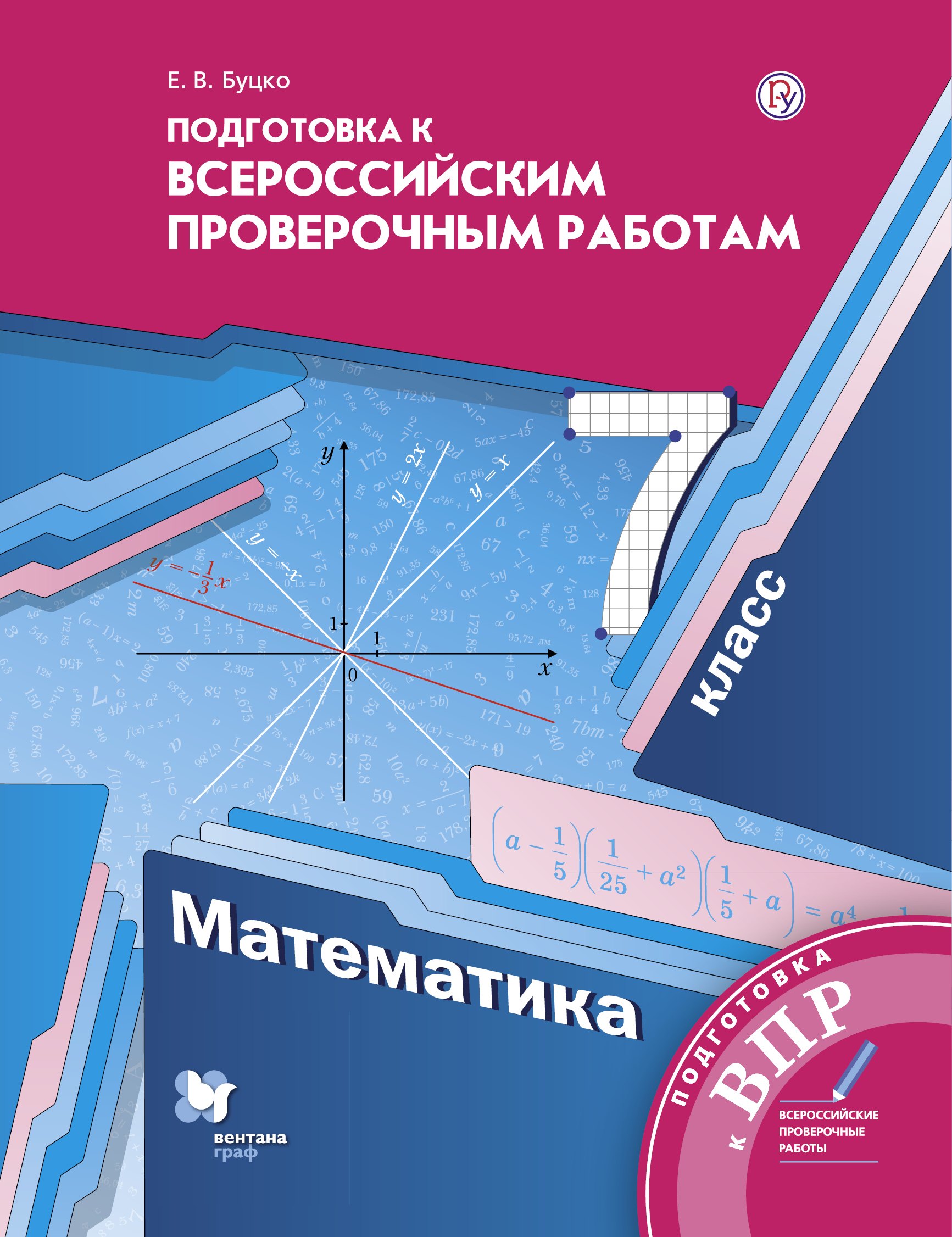 

Математика. 5 класс. Подготовка к Всероссийским проверочным работам