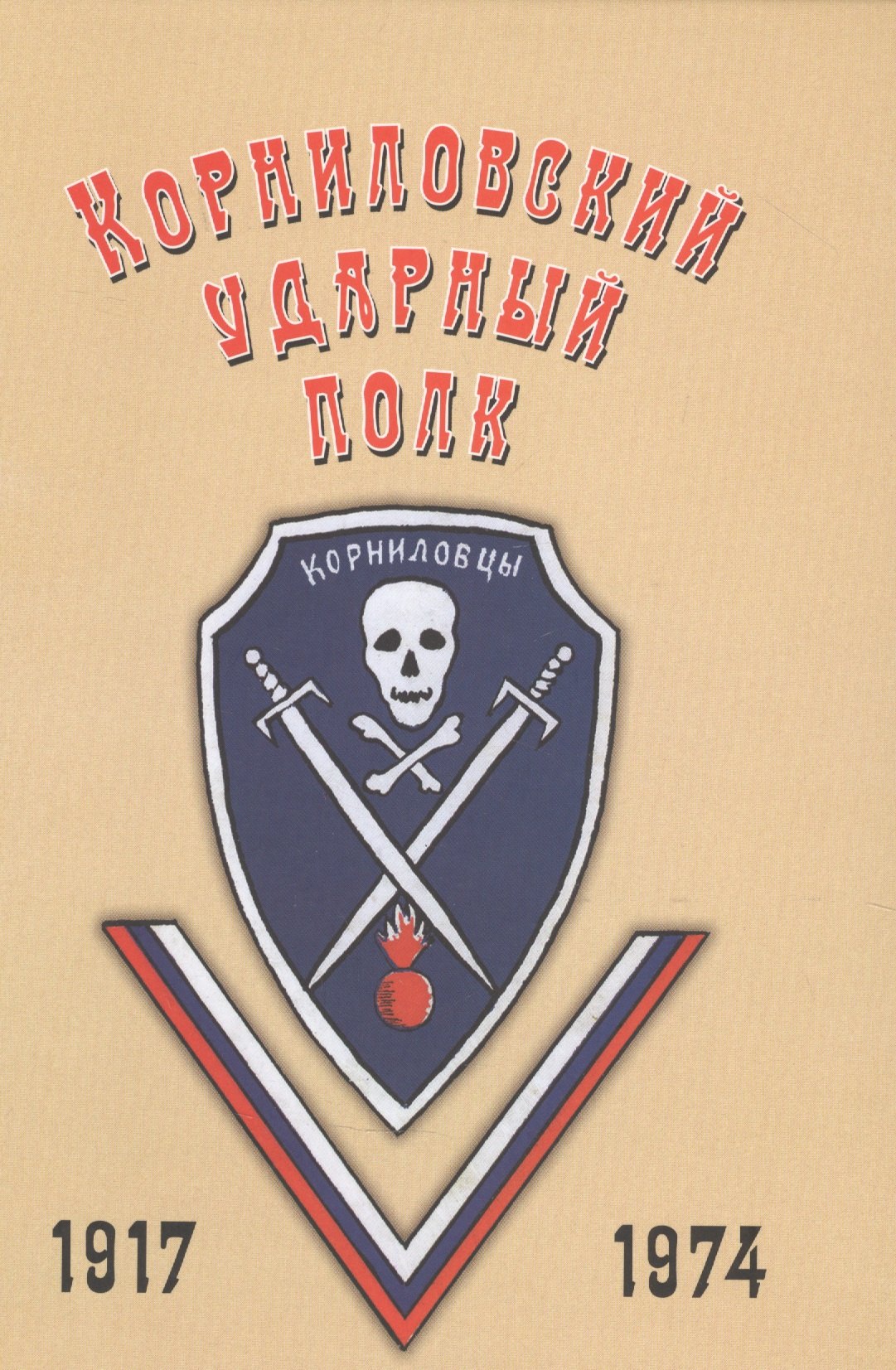 

Корниловский ударный полк