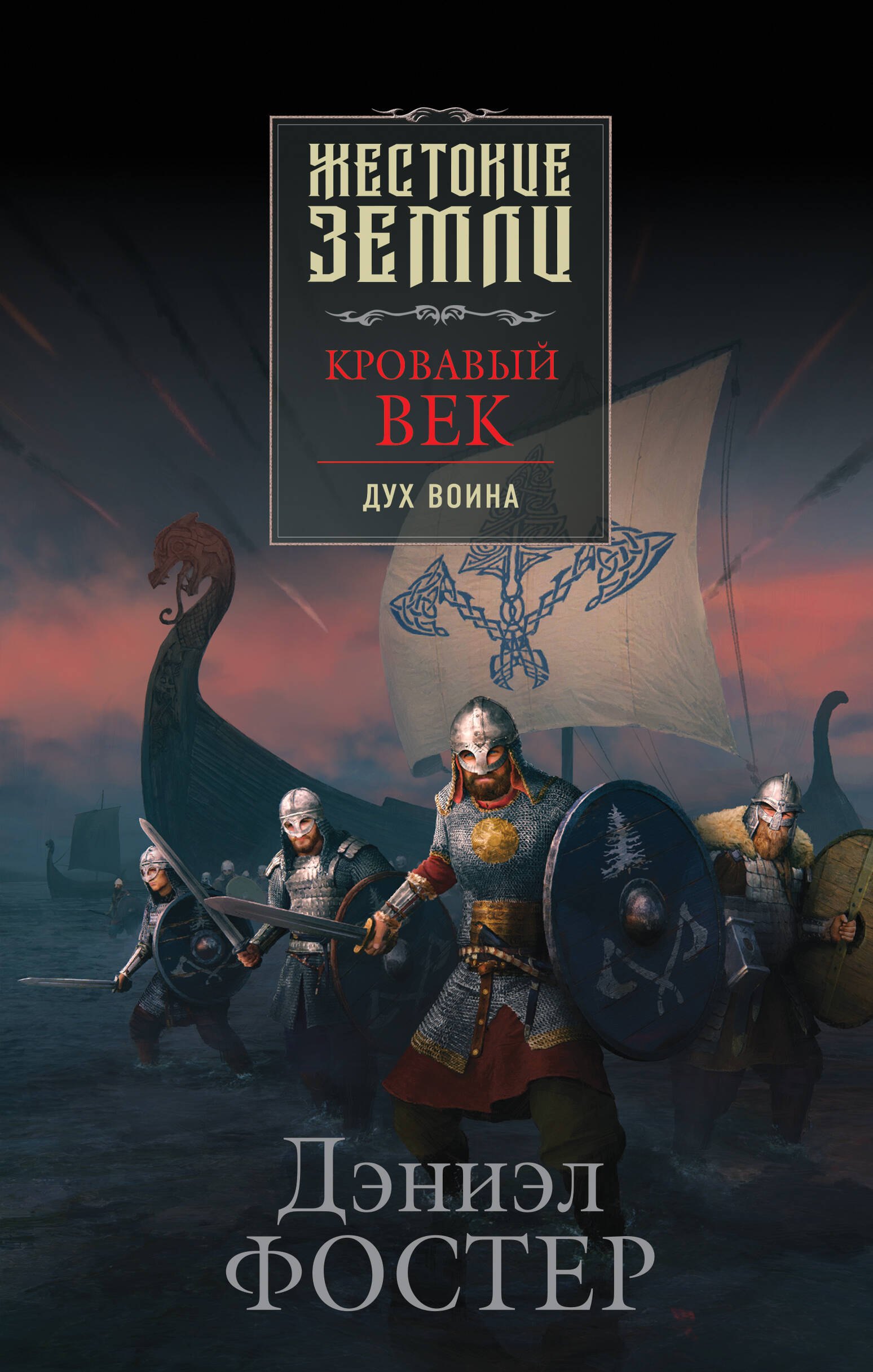 

Кровавый век. Дух воина