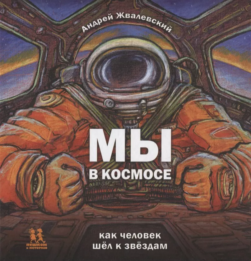 Жвалевский Андрей Валентинович - Мы в космосе. Как человек шел к звездам