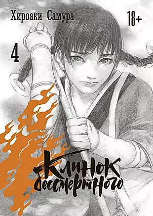 Клинок Бессмертного. Том 4 (Хироаки Самура) -  книгу с доставкой .