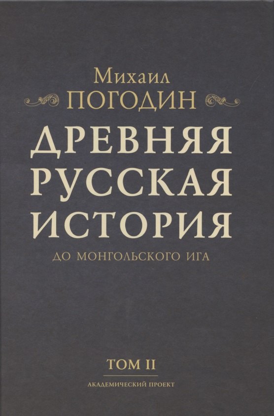 

Древняя русская история до монгольского ига. Том 2 (комплект из 2 книг)