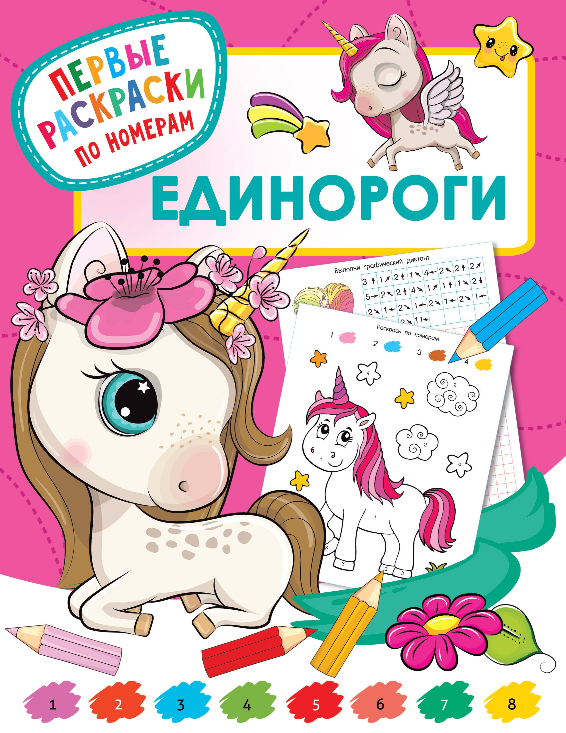 

Единороги