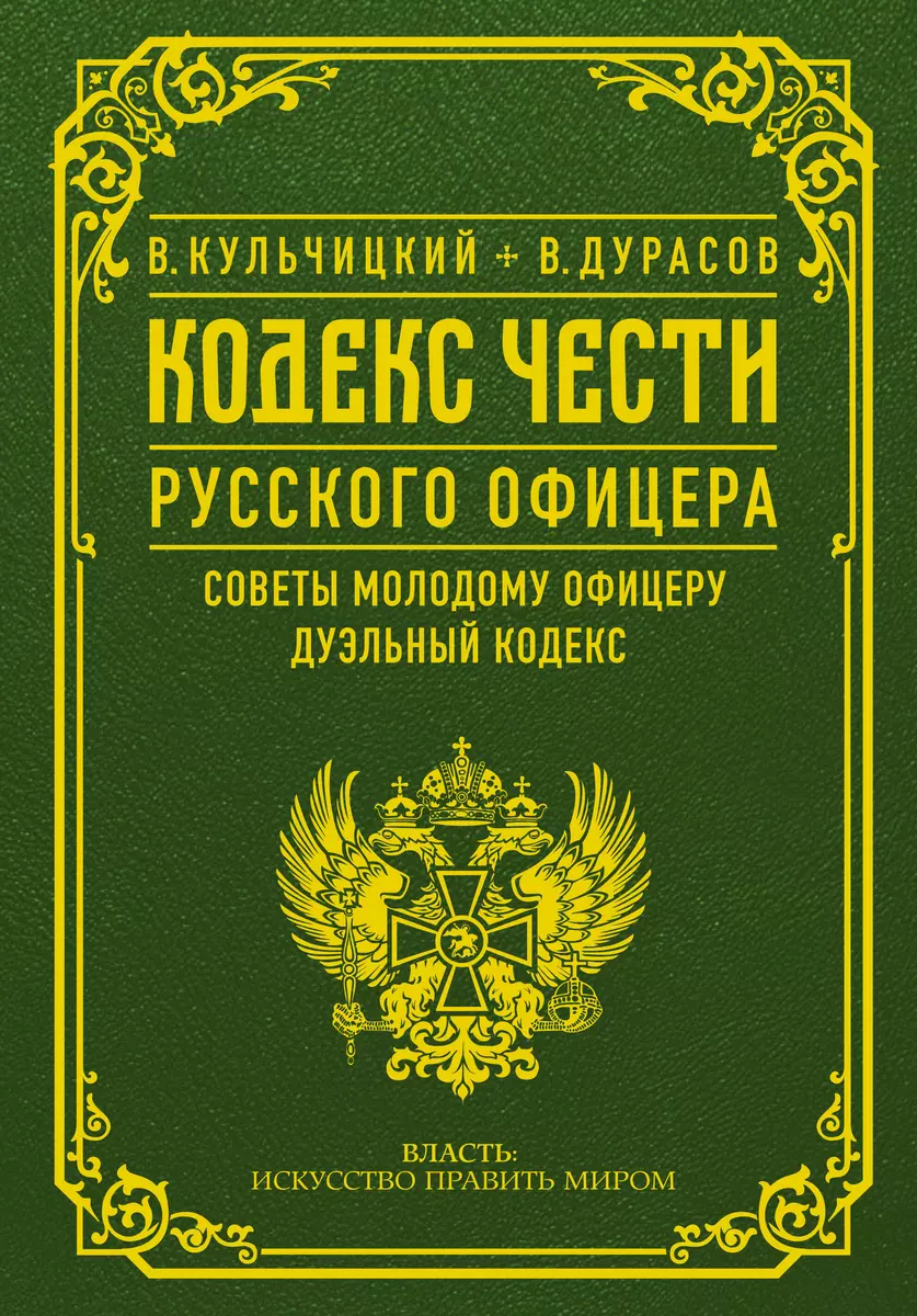 Кодекс Чести Русского Офицера. Советы Молодому Офицеру. Дуэльный.