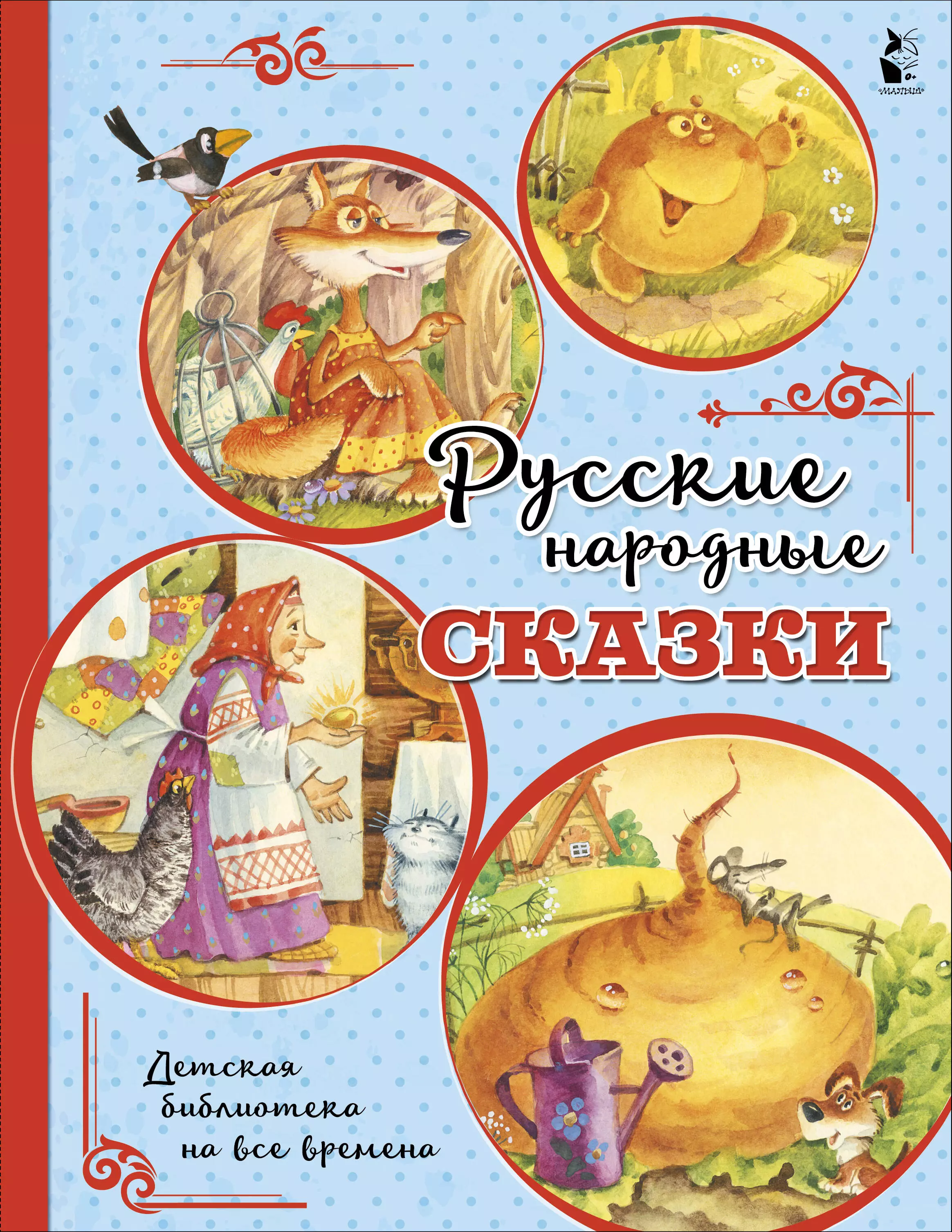 Ушинский Константин Дмитриевич Русские народные сказки ушинский константин дмитриевич первые сказки русские народные сказки