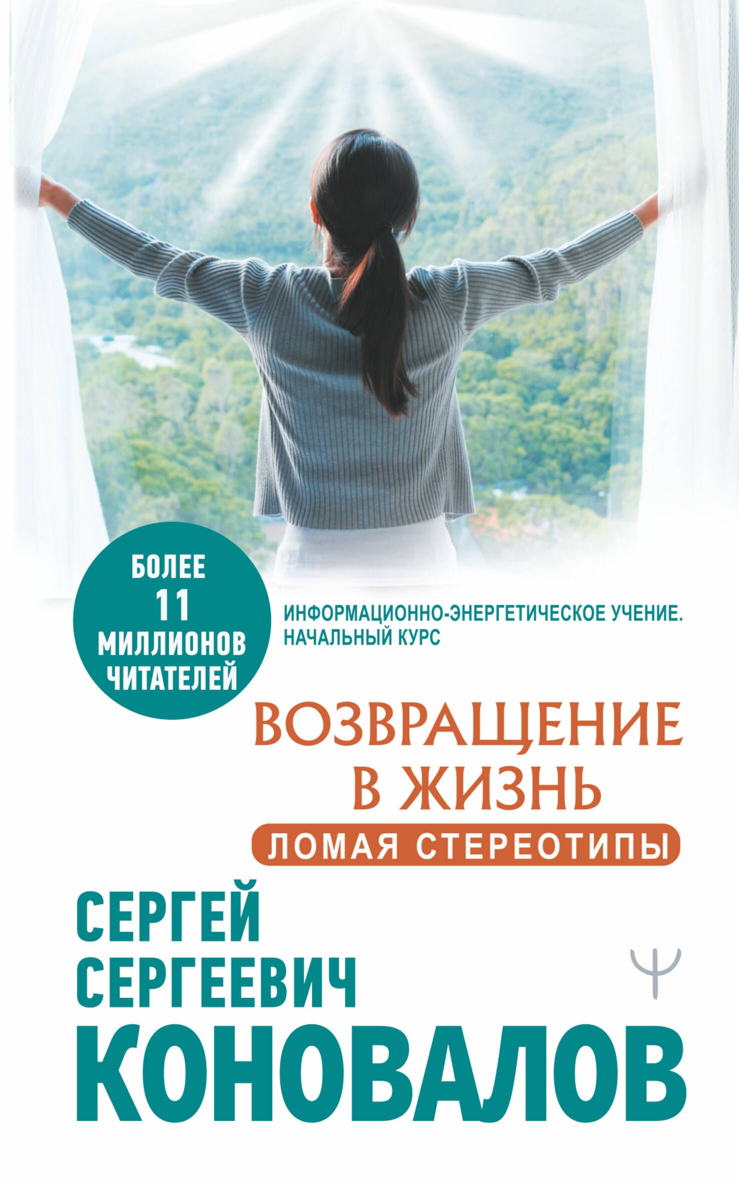 Коновалов Сергей Сергеевич Возвращение в жизнь. Ломая стереотипы коновалов сергей сергеевич возвращение в жизнь ломая стереотипы