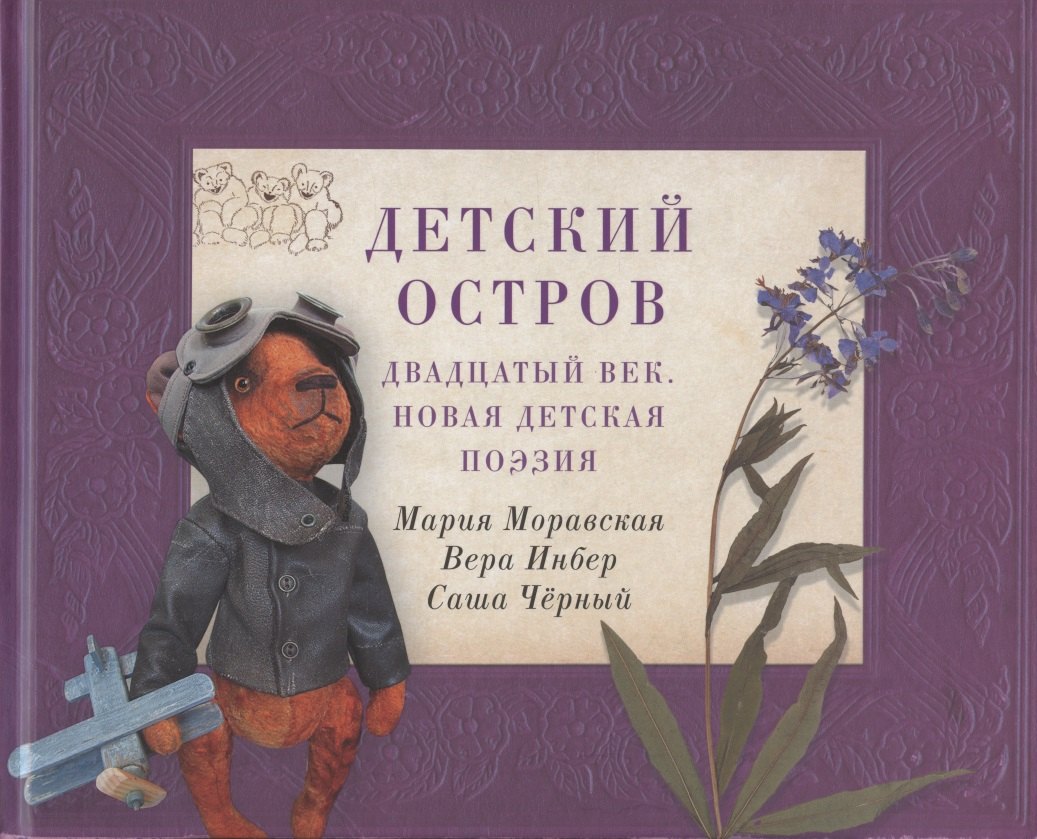 Моравская Мария Л. Детский остров: Двадцатый век. Новая детская поэзия