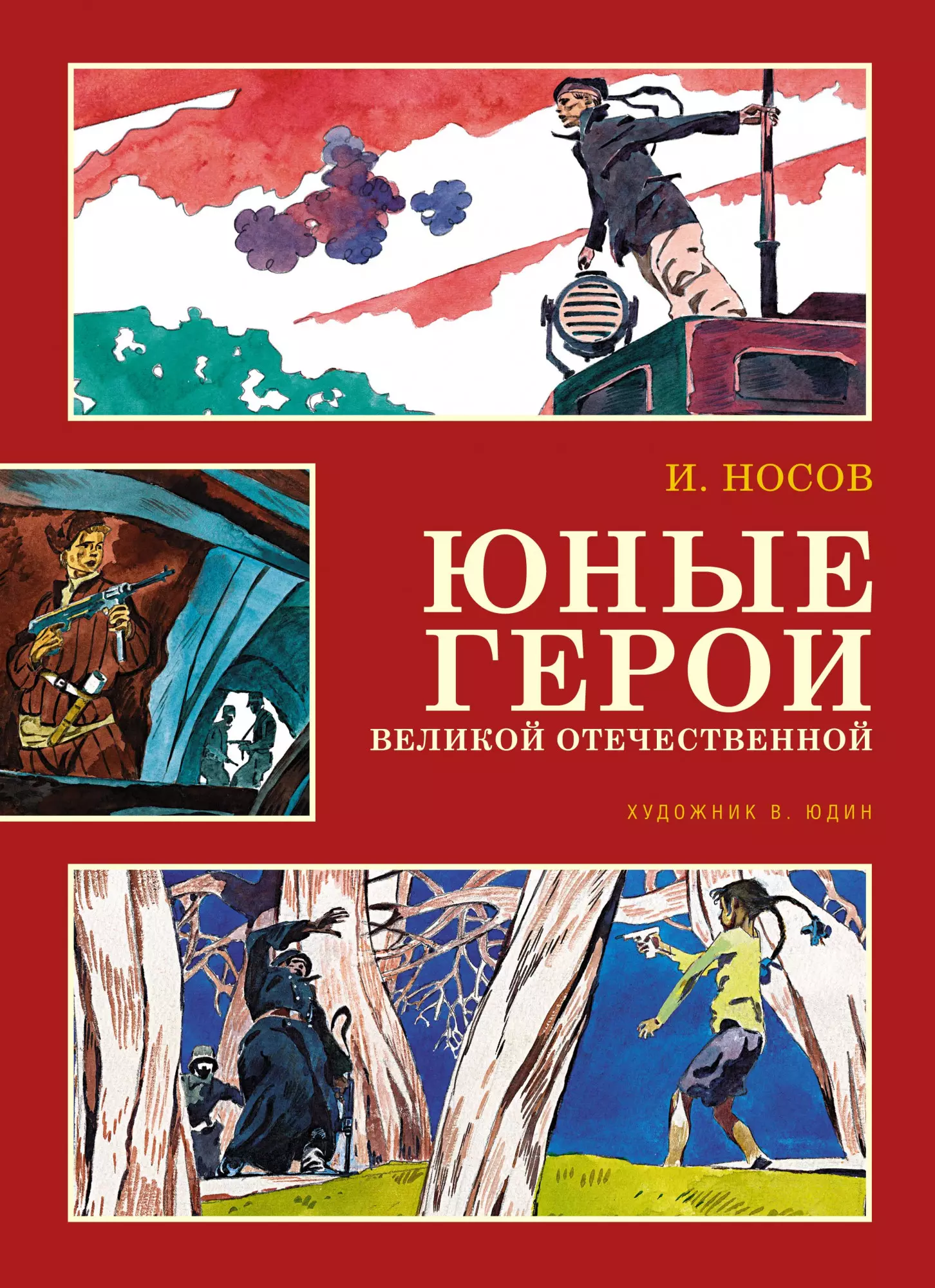 Носов Игорь Петрович Юные герои Великой Отечественной. Рассказы художественные книги махаон а печерская юные герои великой отечественной