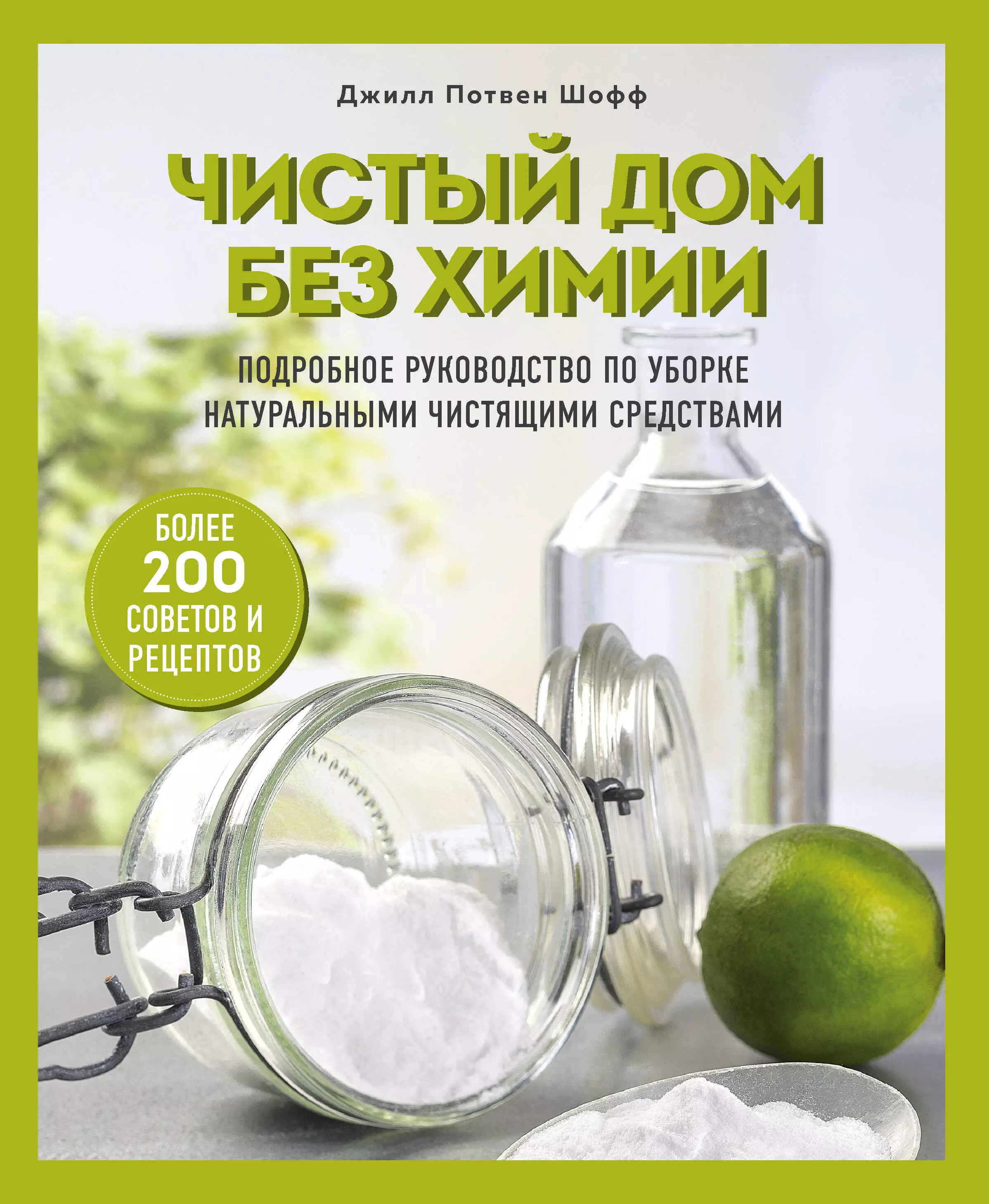 

Чистый дом без химии. Подробное руководство по уборке натуральными чистящими средствами