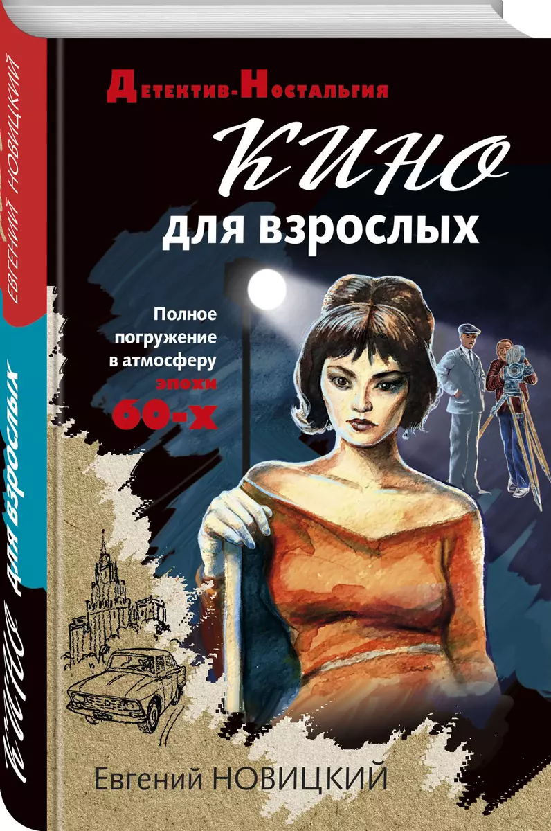 Кино для взрослых - купить книгу с доставкой в интернет-магазине  «Читай-город». ISBN: 978-5-04-119586-1