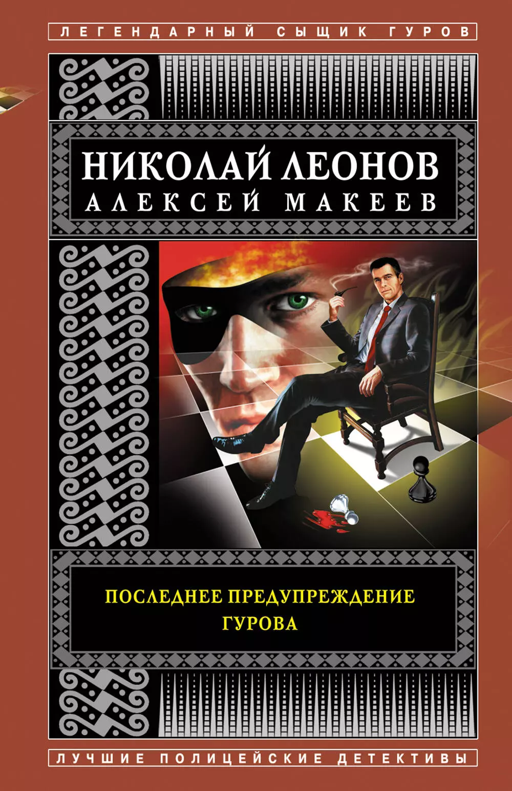 Макеев Алексей Викторович, Леонов Николай Иванович - Последнее предупреждение Гурова