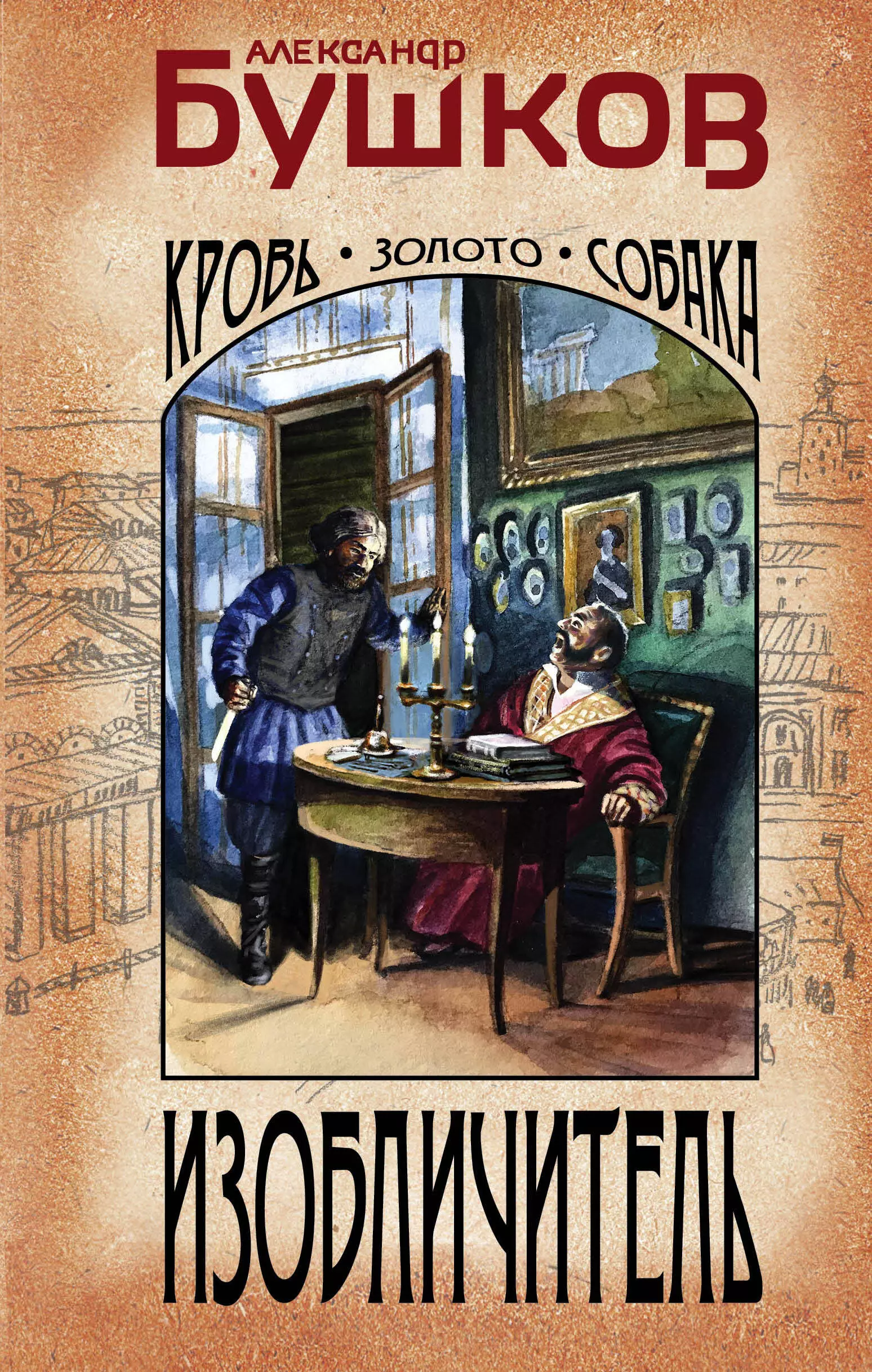 Бушков Александр Александрович Изобличитель. Кровь, золото, собака