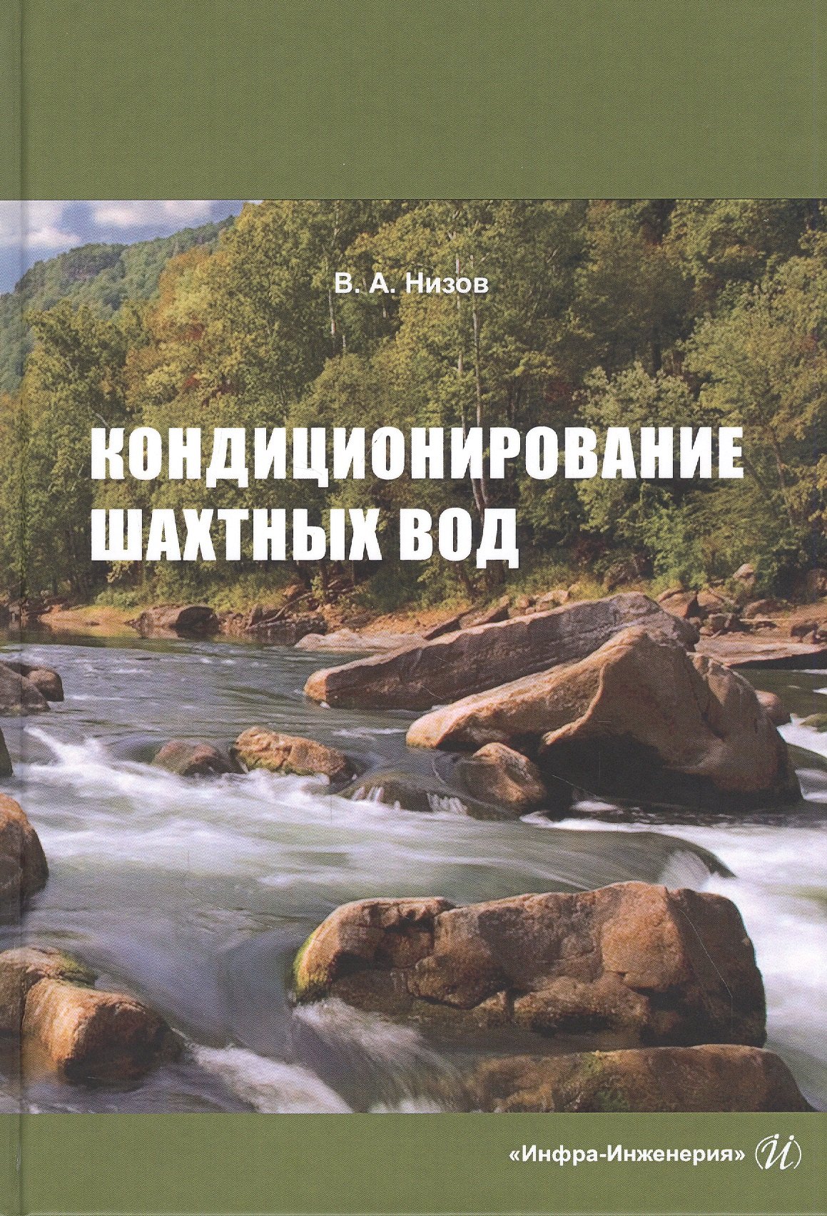 

Кондиционирование шахтных вод: Монография