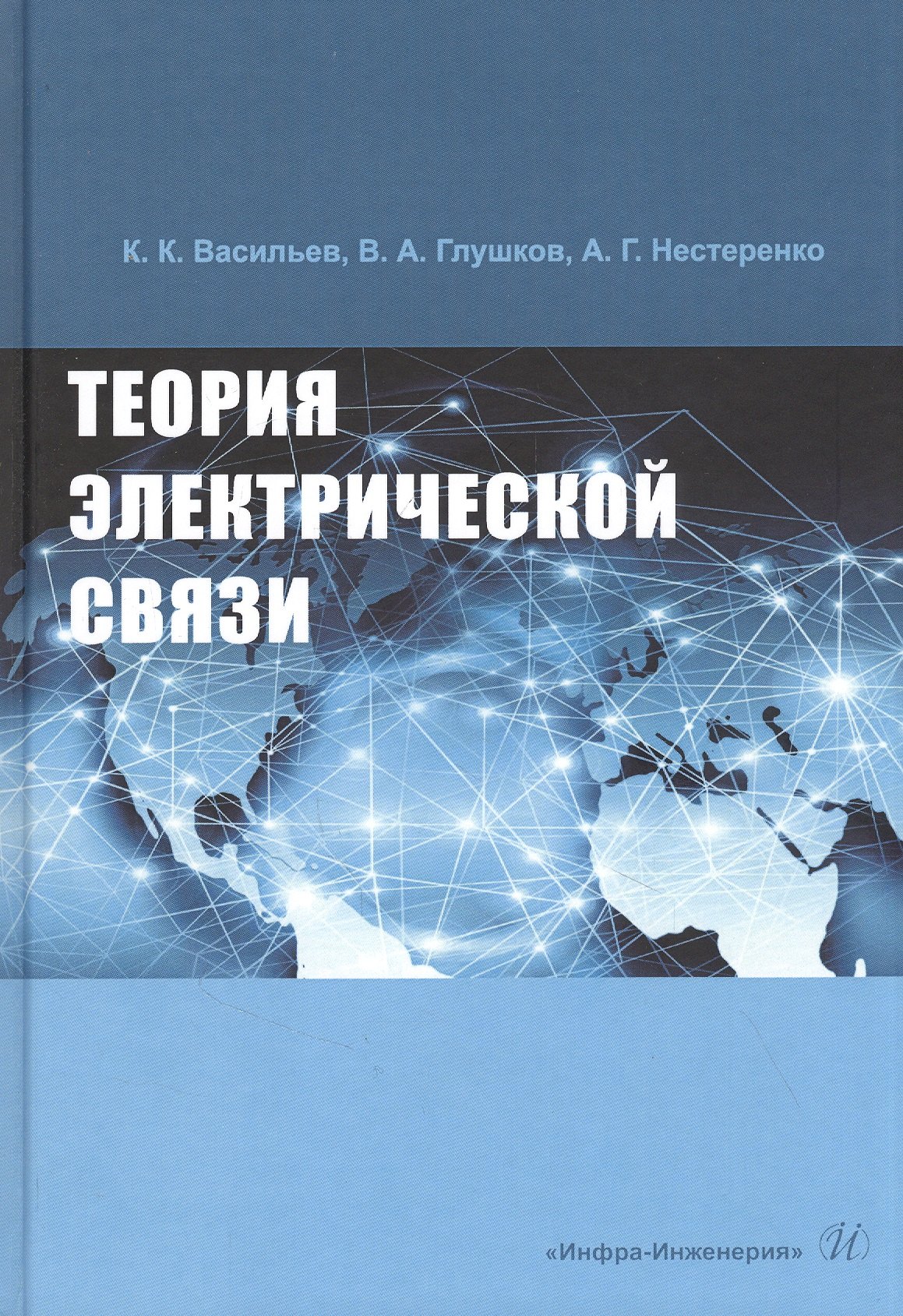 

Теория электрической связи: Учебное пособие