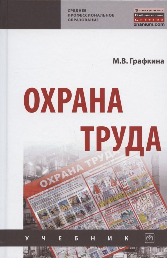 

Охрана труда. Учебник