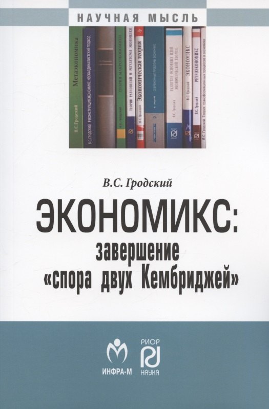 

Экономикс: завершение "спора двух Кембриджей". Монография