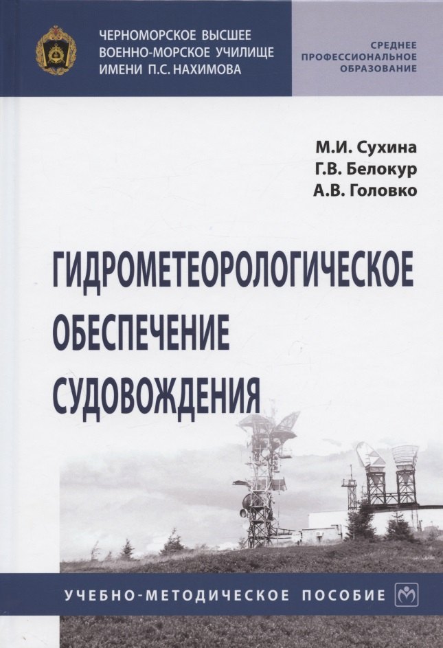 

Гидрометеорологическое обеспечение судовождения. Учебно-методическое пособие