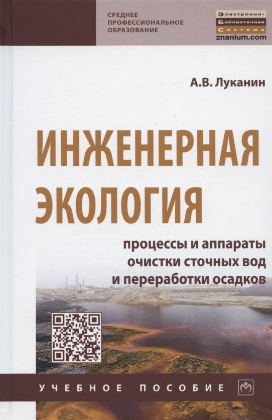 

Инженерная экология. Процессы и аппараты очистки сточных вод и переработки осадков. Учебное пособие