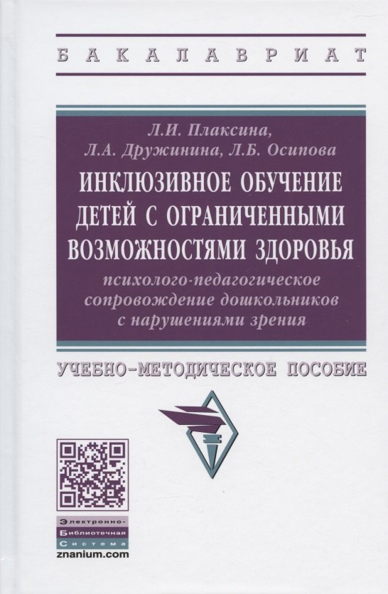 

Инклюзивное обучение детей с ограниченными возможностями здоровья. Психолого-педагогическое сопровождение дошкольников с нарушениями зрения. Учебно-методическое пособие