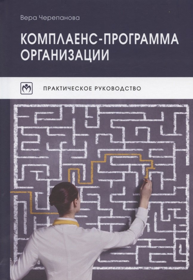 

Комплаенс-программа организации. Практическое руководство. 5-е издание, исправленное