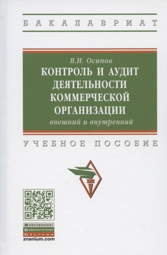 

Контроль и аудит деятельности коммерческой организации: внешний и внутренний . Учебное пособие