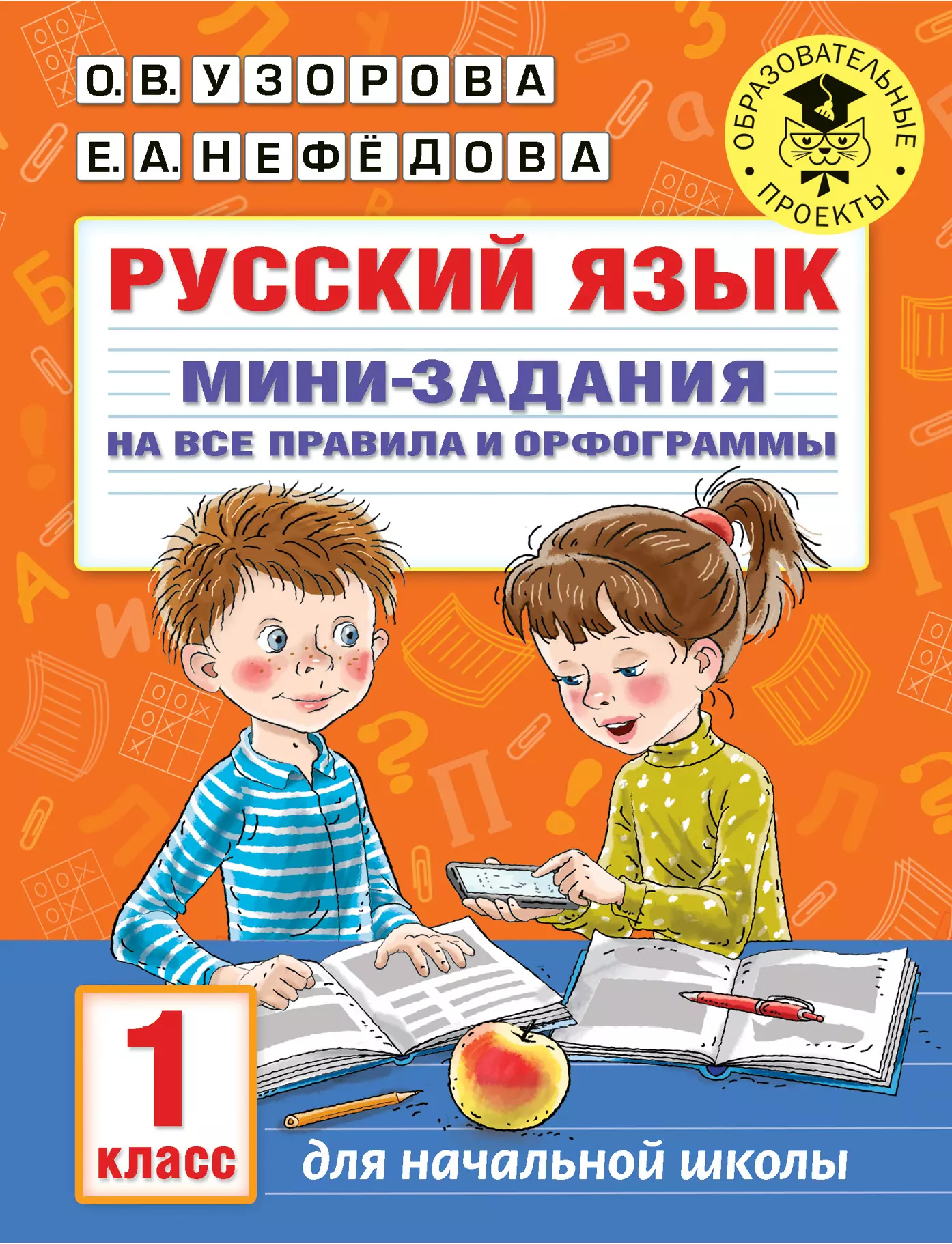 Узорова Ольга Васильевна - Русский язык. Мини-задания на все правила и орфограммы. 1 класс