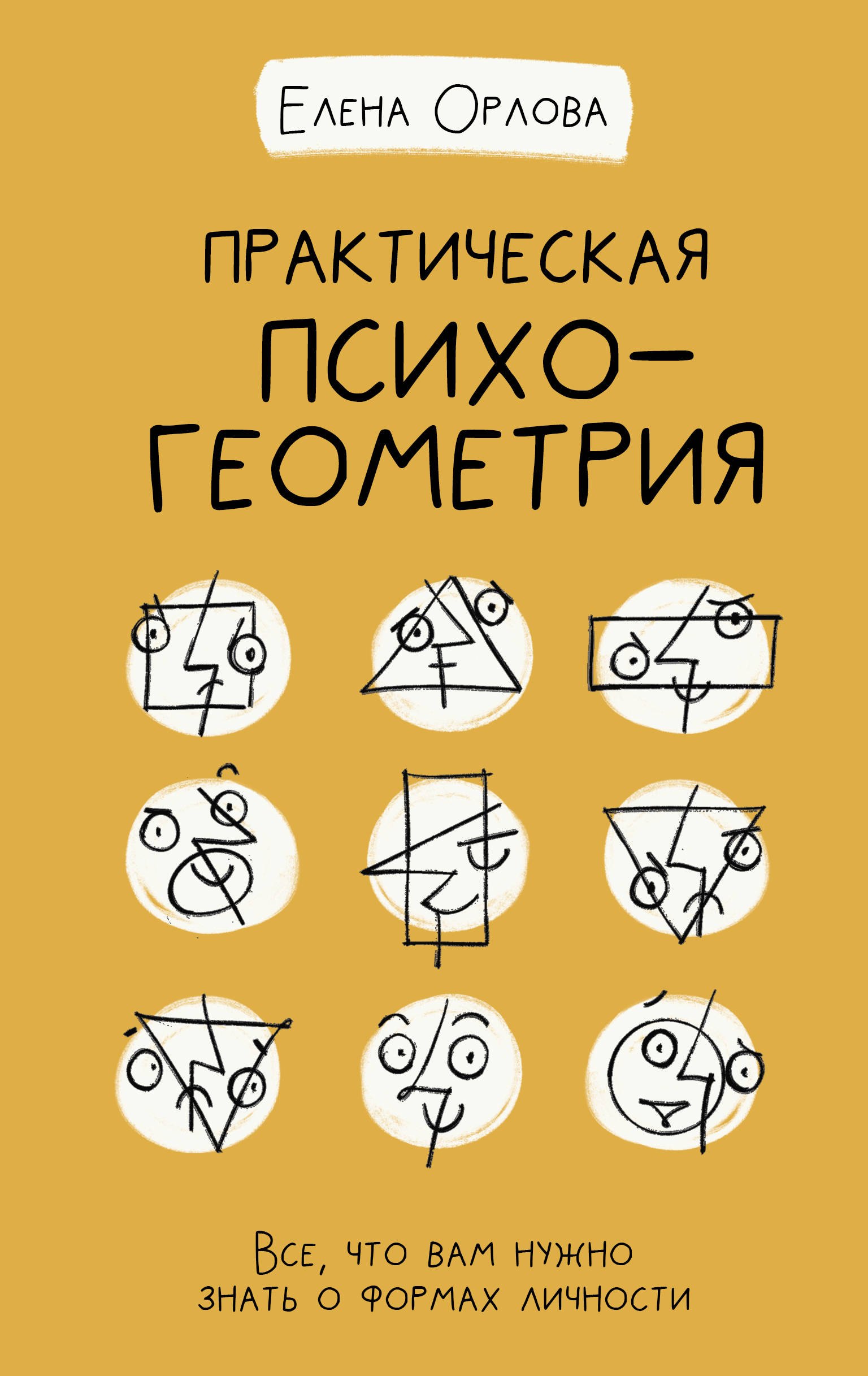 клейберг юрий александрович орлова юлия леонидовна орлова елена александровна ювенальная юридическая психология учебник Орлова Елена Владимировна, Орлова Елена Викторовна Практическая психогеометрия