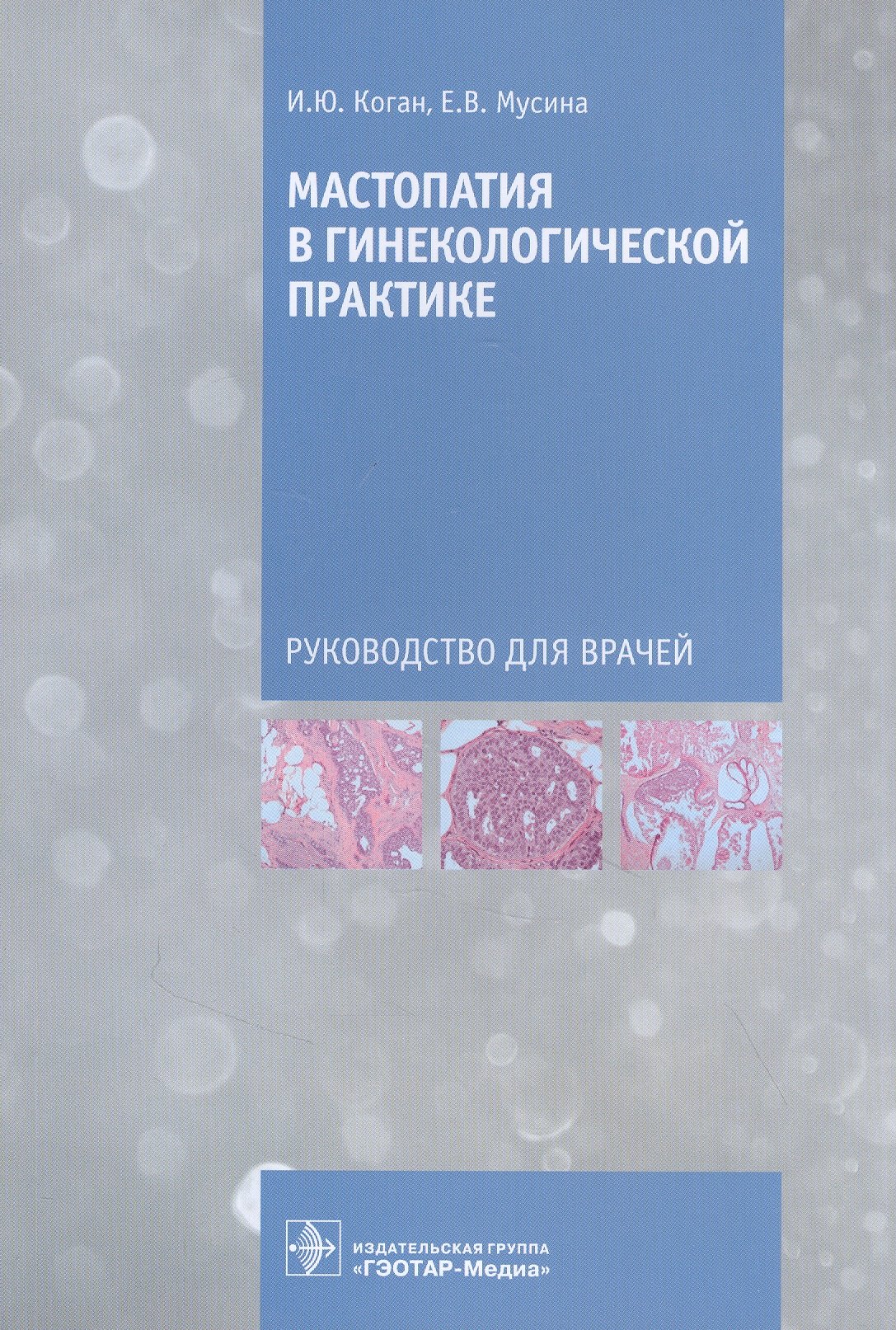 

Мастопатия в гинекологической практике: руководство для врачей