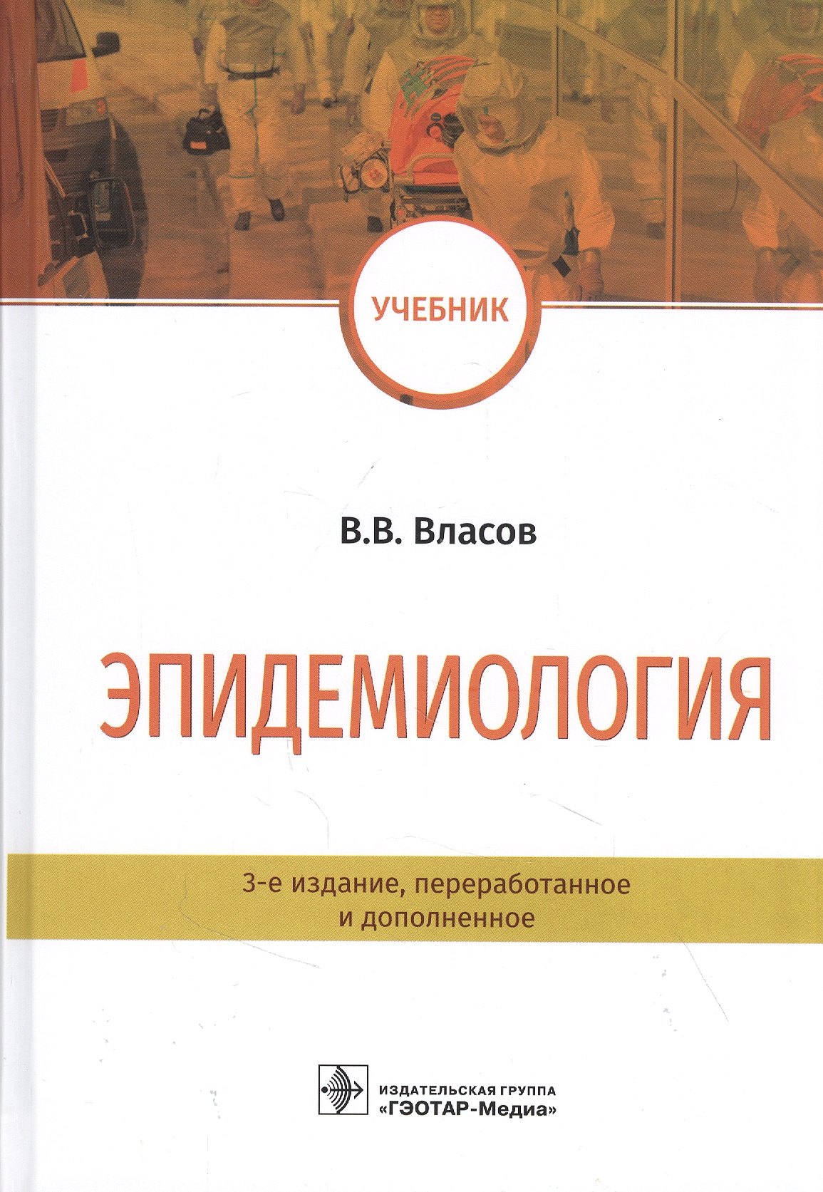 

Эпидемиология. Учебник