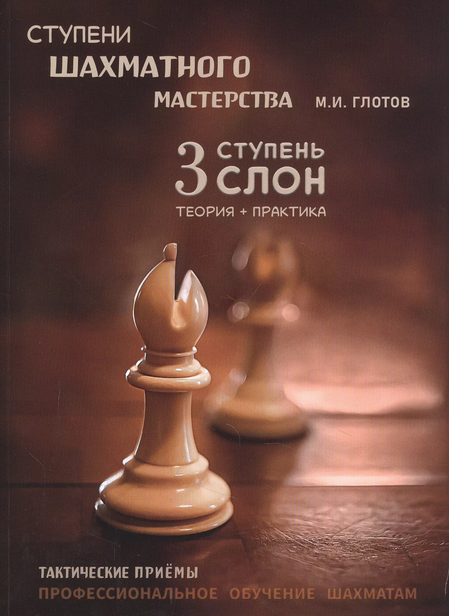 файн р психология шахматного игрока размышления психоаналитика о шахматах и шахматистах Ступени шахматного мастерства. 3 ступень Слон
