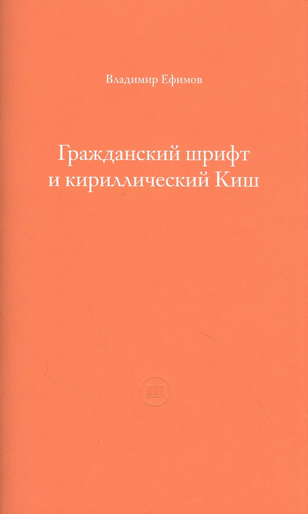 Ефимов Владимир Гражданский шрифт и кириллический Киш. Создание современного кириллического шрифта с учетом исторических форм