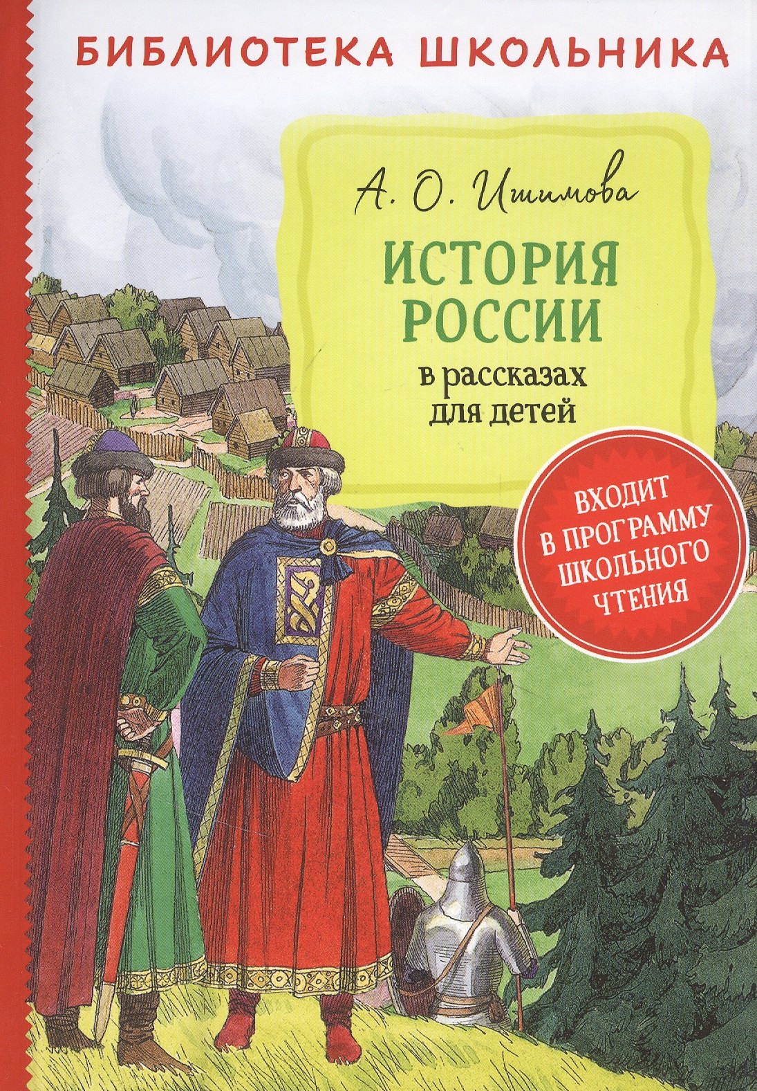 

История России в рассказах для детей