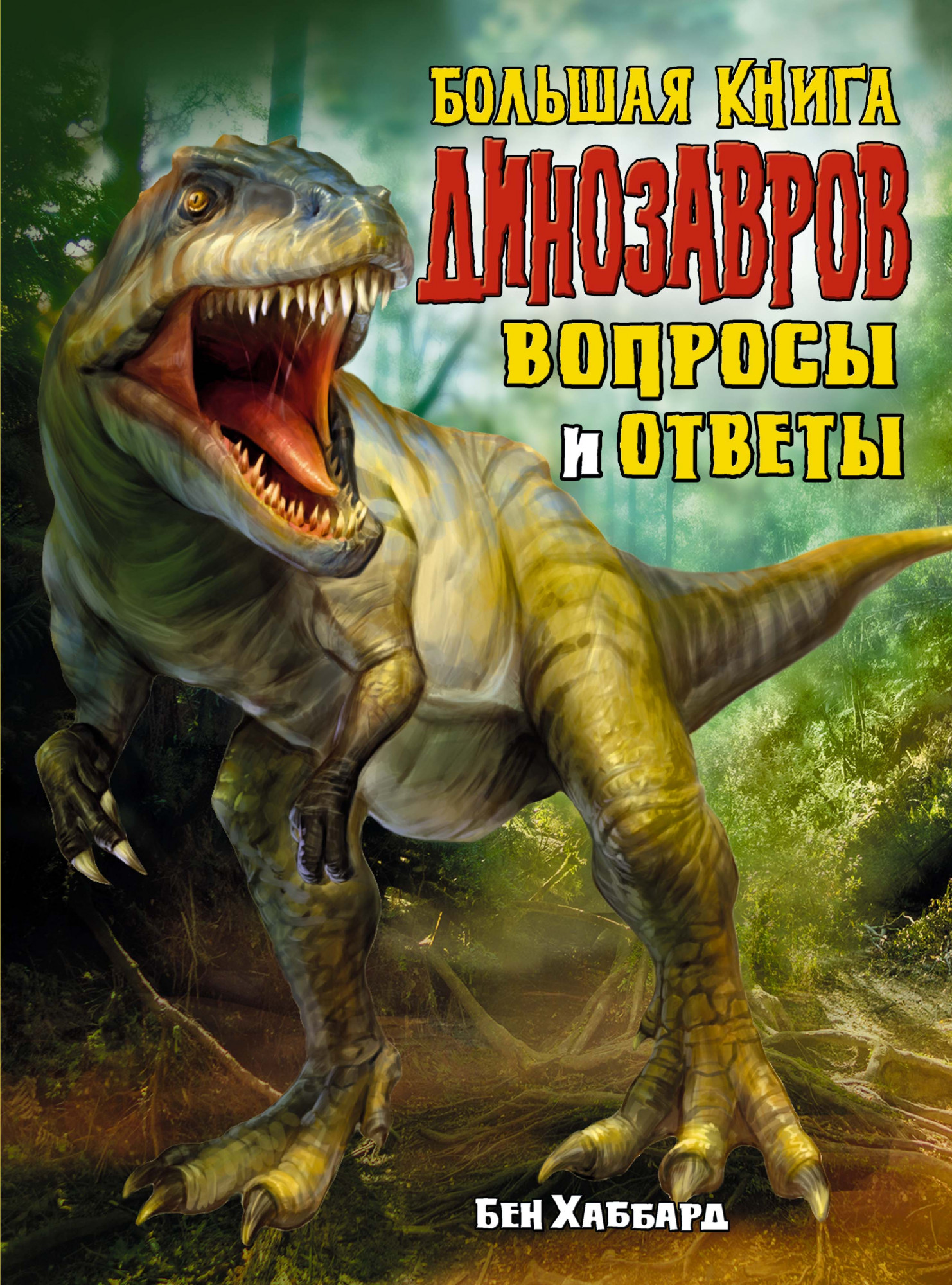 Хаббард Бен Большая книга динозавров. Вопросы и ответы