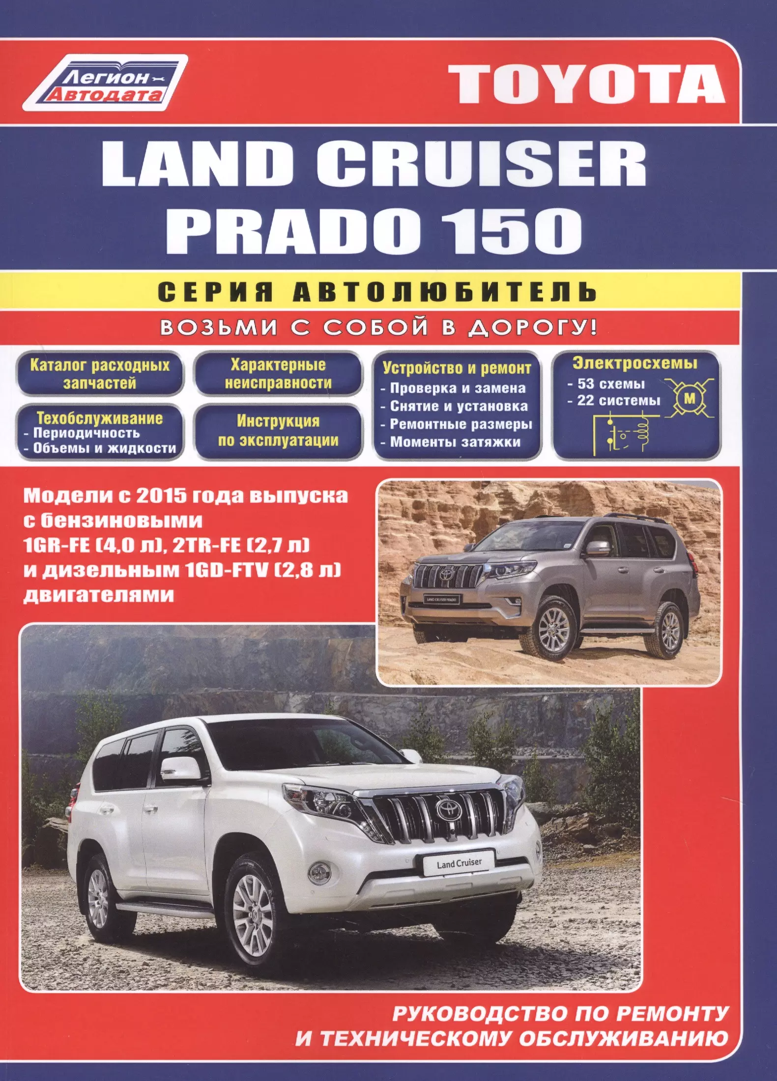 None Toyota Land Cruiser Prado 150 c 2015 бенз. 1GR-FE(4,0), 2TR-FE(2,7) и диз. 1GD-FTV(2,8)