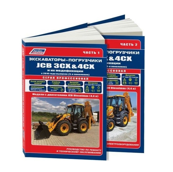 

Экскаваторы-погрузчики JCB 3CX & 4CX и их модификации c 2010 (5 поколен.) c диз. JCB(4,4) Руководство по ремонту и техническому обслуживанию. Гидравлика и схемы электрооборудования. Часть 1 (комплект из 2 книг)