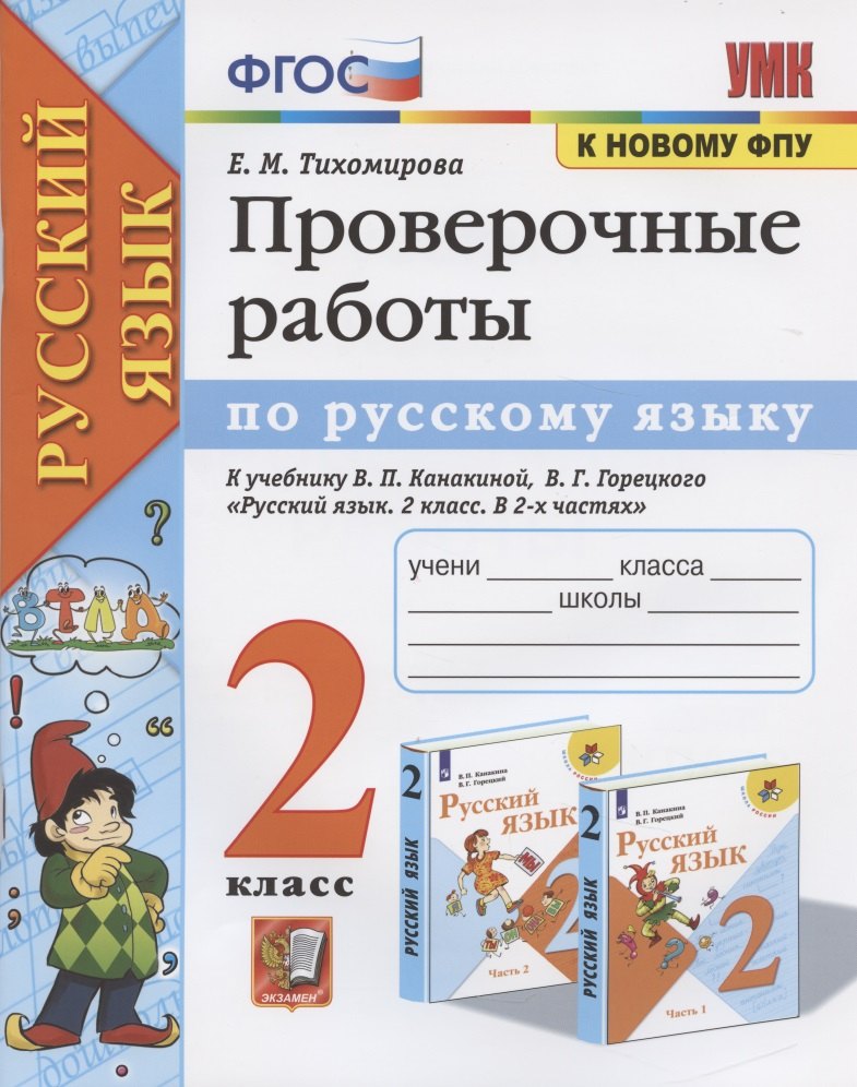 

Проверочные работы по русскому языку. 2 класс. К учебнику В.П. Канакиной, В.Г. Горецкого "Русский язык. 2 класс"