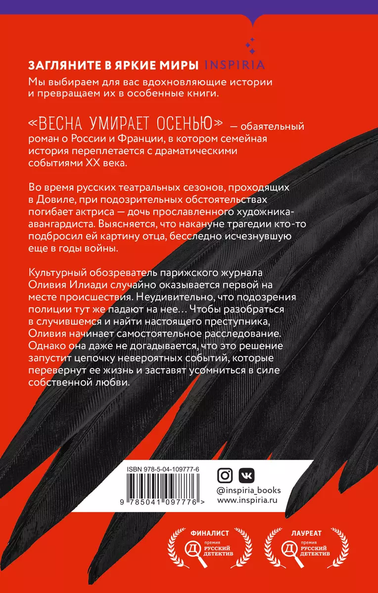 Весна умирает осенью (Вера Арье) - купить книгу с доставкой в  интернет-магазине «Читай-город». ISBN: 978-5-04-109777-6